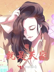 我！就是天家