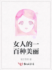女人的一百种美丽