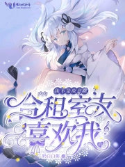 我不是故意让合租室友喜欢我的