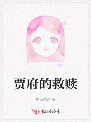 贾府的救赎