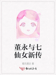 董永与七仙女新传