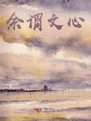 余谓文心