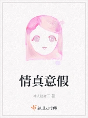 情真意假