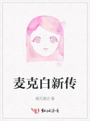 麦克白新传