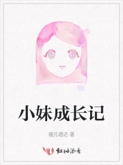 小妹成长记