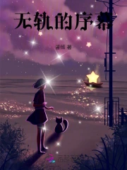 无轨的序幕