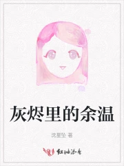 灰烬里的余温
