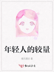 年轻人的较量
