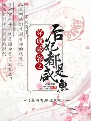 穿成陵容之后妃都是咸鱼
