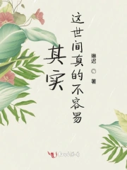 其实这世间真的不容易