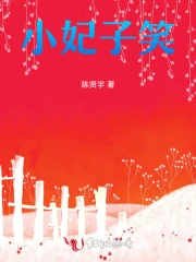 小妃子笑
