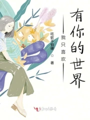 我只喜欢有你的世界