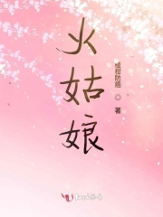 火姑娘