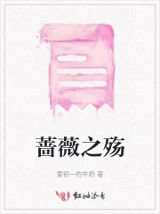 蔷薇之殇