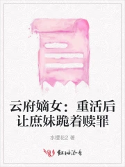 云府嫡女：重活后让庶妹跪着赎罪