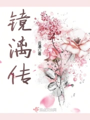 镜漓传