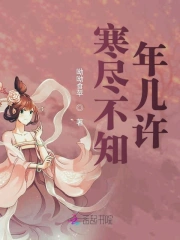 寒尽不知年几许