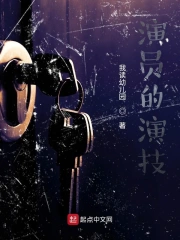 演员的演技