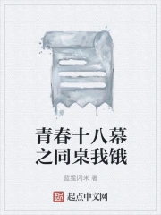 青春十八幕之同桌我饿
