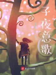 子夜意歌