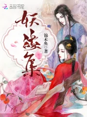 妖缘集