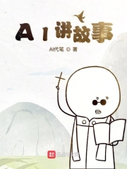 AI讲故事