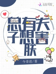 总有夫子想害朕