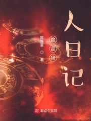 魔晶猎人日记
