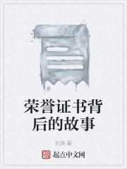 荣誉证书背后的故事