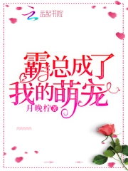 霸总成了我的萌宠