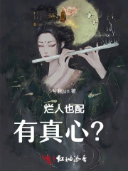 烂人也配有真心？