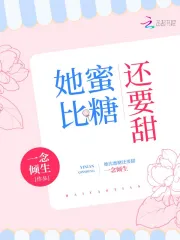 她比蜜糖还要甜
