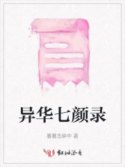 异华七颜录