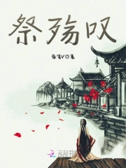 祭殇叹