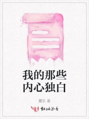 我的那些内心独白