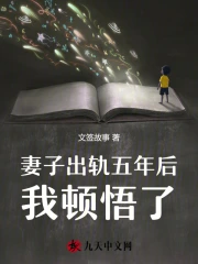 妻子出轨五年后我顿悟了