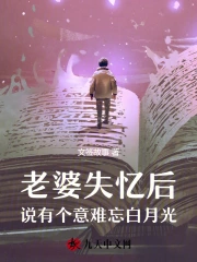 老婆失忆后，说有个意难忘白月光