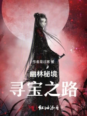 幽林秘境：寻宝之路