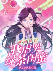 被网暴后，我虐哭绿茶闺蜜