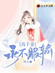 真千金永不服输