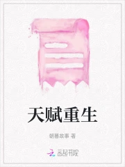 天赋重生