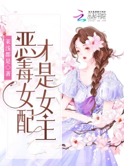 恶毒女配才是女主