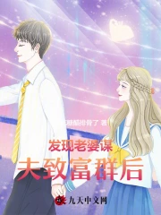 发现老婆谋夫致富群后