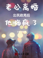 老公离婚，出民政局后他悔疯了