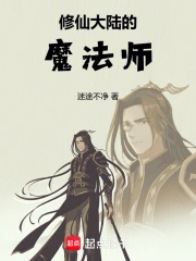 修仙大陆的魔法师