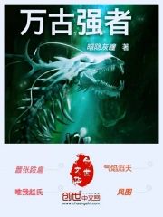 万古强者