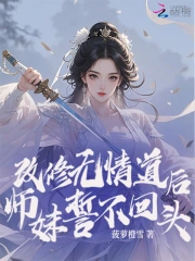 改修无情道后，师妹誓不回头