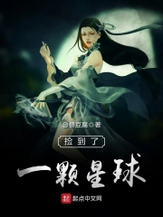 捡到了一颗星球