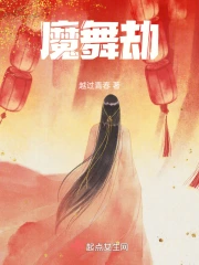 魔舞劫