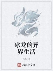 冰龙的异界生活